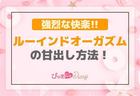 ルーインドオーガズムやり方|【風俗嬢が解説】ルーインドオーガズムとは？やり方やコツ・覚。